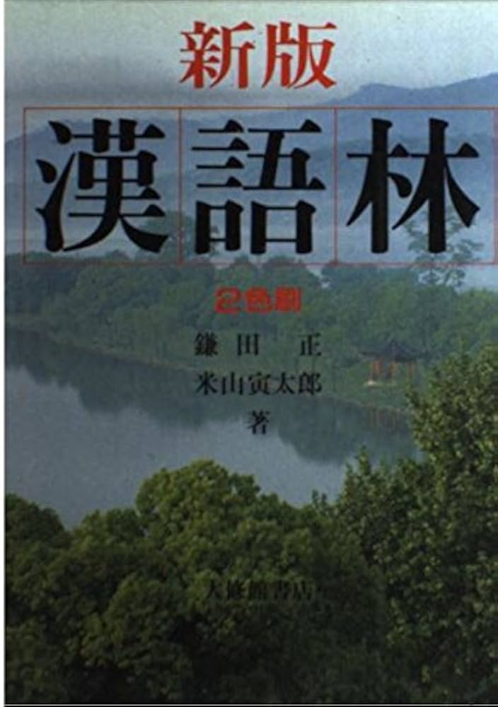 漢語林 新版 | 鎌田 正, 米山 寅太郎 |本 | 通販 | Amazon